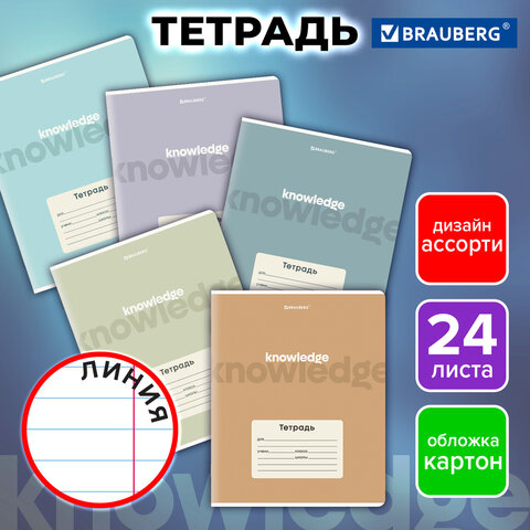 Тетрадь 24 л. BRAUBERG, линия, обложка картон, KNOWLEDGE, 107309