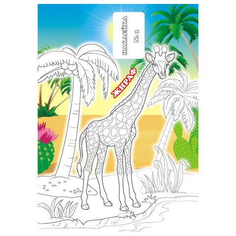 Раскраска с заданиями +56 наклеек "Наклей и раскрась" с цветным фоном, А5, 16 стр., 16,2х23,4 см, АССОРТИ, ЛиС