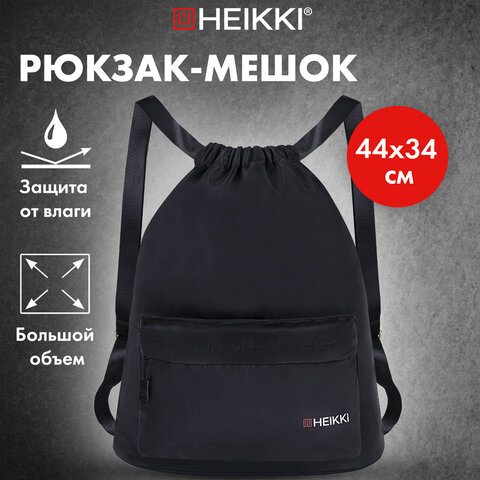 Рюкзак спортивный мешок HEIKKI CASUAL (ХЕЙКИ) с дополнительным карманом, 44х34 см, "Total black", 273457