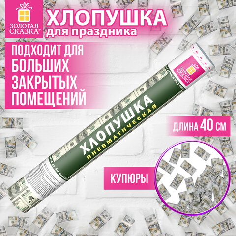 Хлопушка пневматическая 40 см "DOLLARS", бумага, наполнитель "доллары", ЗОЛОТАЯ СКАЗКА, 592463