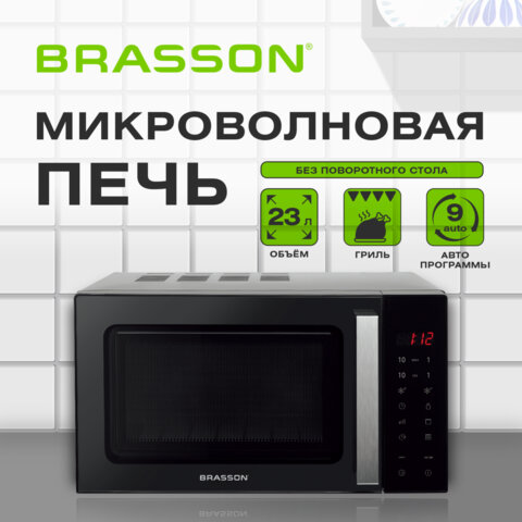Микроволновая печь без поворотного стола BRASSON (БРАССОН) MW2390D-11GP, ГРИЛЬ, 9 ПРОГРАММ, 23л, 900Вт, сенсорное управление, черная, 454981