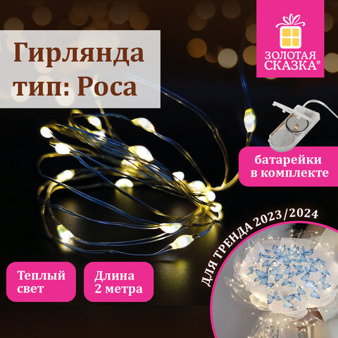 Электрогирлянда-нить комнатная "Роса" 2 м, 20 LED, теплый белый свет, на батарейках, ЗОЛОТАЯ СКАЗКА, 591931