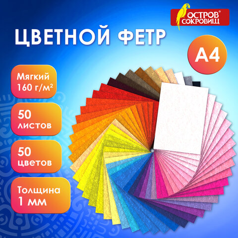 Фетр мягкий А4, 1 мм, 50 листов, 50 цветов, плотность 160 г/м2, ОСТРОВ СОКРОВИЩ, 665473