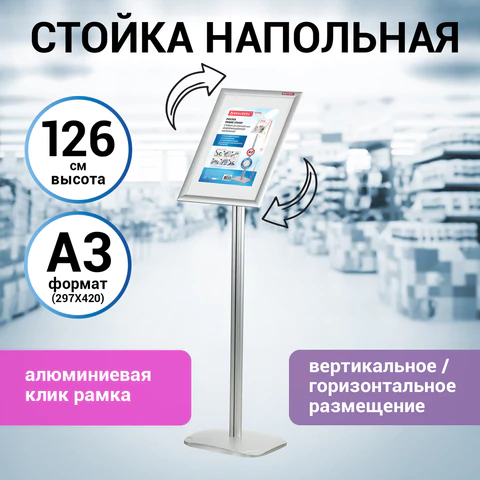 Стойка информационная напольная А3 с алюминиевым "клик"-профилем (297х420 мм) BRAUBERG "Extra", 238225