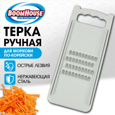 Терка ручная для моркови по-корейски, нержавеющая сталь, белая, BOOMHOUSE (БУМХАУС), 702100