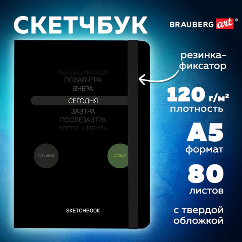 Скетчбук, белая бумага 120 г/м2, 145х203 мм, 80 л., резинка, твердый, BRAUBERG ART, "Motivation", 116899