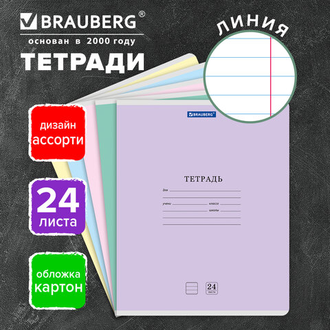 Тетрадь 24 л. BRAUBERG КЛАССИКА NEW линия, обложка картон, АССОРТИ (5 видов), 105704