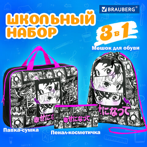 Папка на молнии с ручками А4, мешок для обуви 42х33 см, пенал 20х10 см, "Anime movie", НАБОР BRAUBERG, 272101