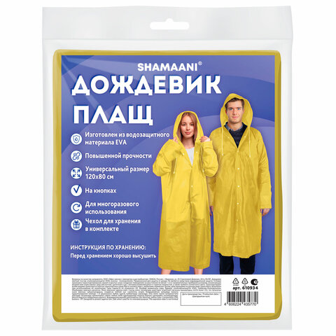 Дождевик плащ желтый на кнопках, EVA, многоразовый прочный, чехол в комплекте, универсальный размер, SHAMAANI (ШАМААНИ), 610934