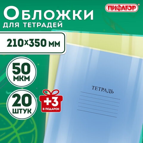 Обложки ПП для тетрадей и дневников, НАБОР "20 шт. + 3 шт. в ПОДАРОК", 50 мкм, 210х350 мм, прозрачные, ПИФАГОР, 272708