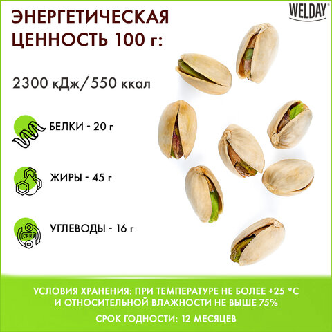 Фисташки жареные соленые Экстра WELDAY (ВЭЛДЭЙ), 1 кг, 622484
