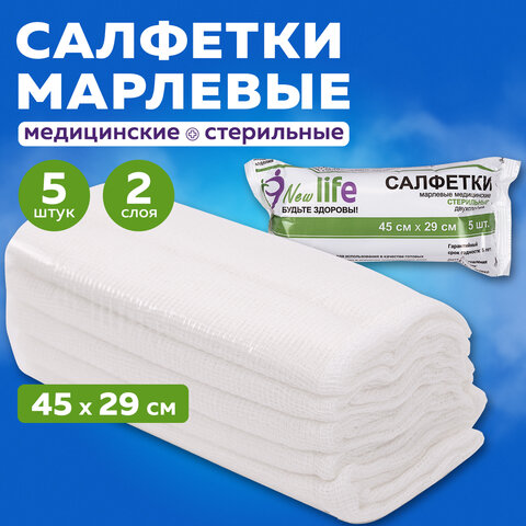 Салфетка марлевая стерильная NEW LIFE КОМПЛЕКТ 5 шт., 2 слоя, 45х29 см, плотность 36 (±2) г/м2, 144141