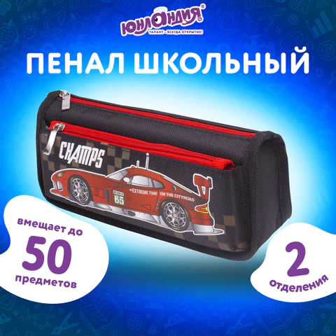 Пенал мягкий ЮНЛАНДИЯ, 2 отделения, полиэстер, "Car champion", черный, 21х6х9 см, 228982