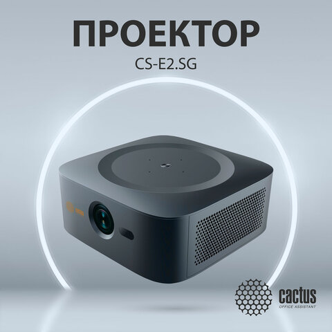 Проектор CACTUS CS-E2.SG, DLP, 1920x1080, 16:9, 3500 лм, 200000:1, 4,2 кг