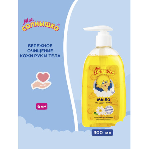 Мыло жидкое детское гипоаллергенное с экстрактом ромашки 300 мл, МОЕ СОЛНЫШКО, дозатор, 1702