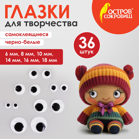Глазки для творчества самоклеящиеся, вращающиеся, черно-белые, ассорти, 36 шт., ОСТРОВ СОКРОВИЩ, 661314