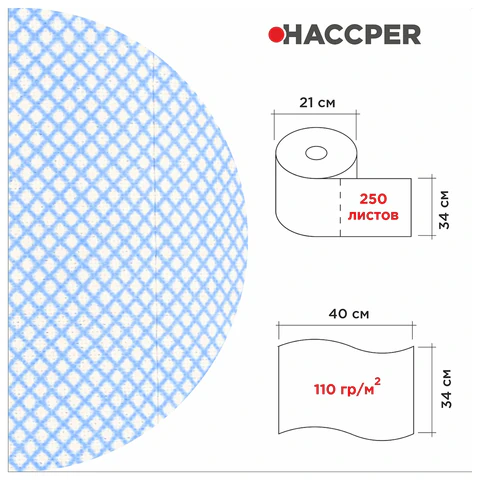 Протирочный нетканый материал многоразовый HACCPER 365, 250 листов, 34х40 см, 110 г/м2, 901365B