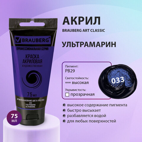 Краска акриловая художественная BRAUBERG ART CLASSIC, туба 75 мл, УЛЬТРАМАРИН, 191095