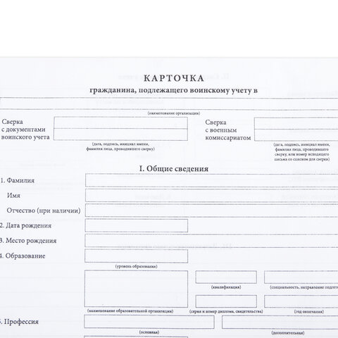 Бланк офсет "Карточка гражданина, подлежащего воинскому учету", А4, 198х275 мм, СПАЙКА, 100 шт., STAFF, 130260