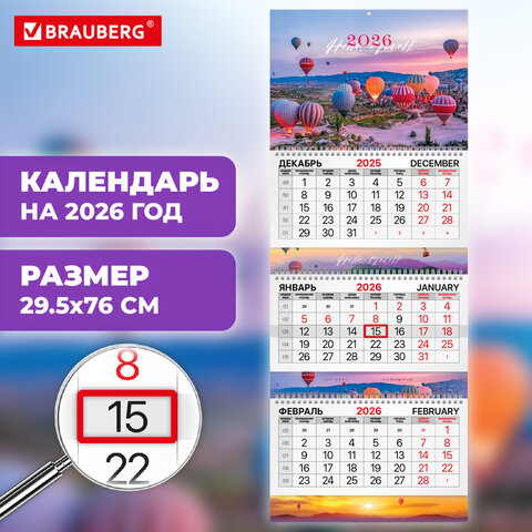 Календарь квартальный 2026 г., 3 блока, 3 гребня, бегунок, мелованная бумага, BRAUBERG EXTRA, "Каппадокия", 116815