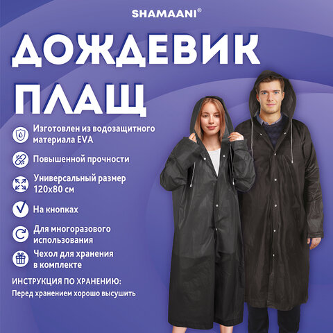 Дождевик плащ черный на кнопках, EVA, многоразовый прочный, чехол в комплекте, универсальный размер, SHAMAANI (ШАМААНИ), 610932