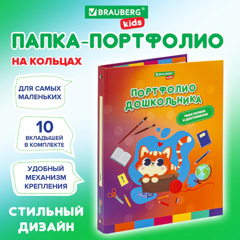 Папка-портфолио дошкольника "КОШЕЧКА", 4 кольца, 20 файлов, 10 вкладышей, 7БЦ матовая, BRAUBERG KIDS, 115237