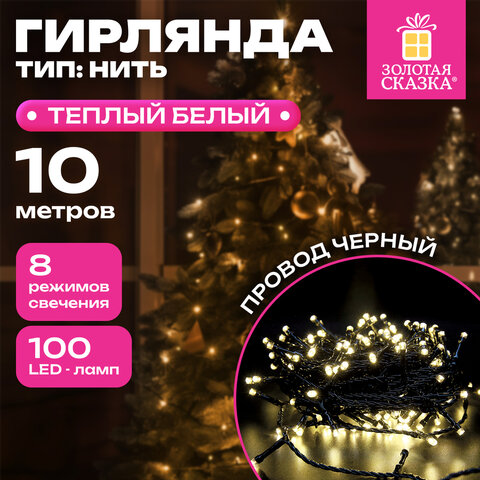 Электрогирлянда-нить комнатная "Стандарт" 10 м, 100 LED, теплый белый свет, 220 V, контроллер, ЗОЛОТАЯ СКАЗКА, 591346