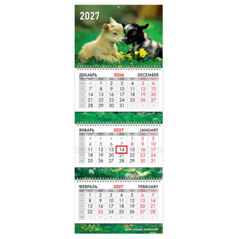 Календарь квартальный 2027 г., 3 блока, 3 гребня, бегунок, мелованная бумага, BRAUBERG EXTRA, "Милые козлята", 118301