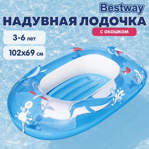 Надувная лодочка "Подводный мир" с окошком, 102х69 см, 3-6 лет, BESTWAY, 34037