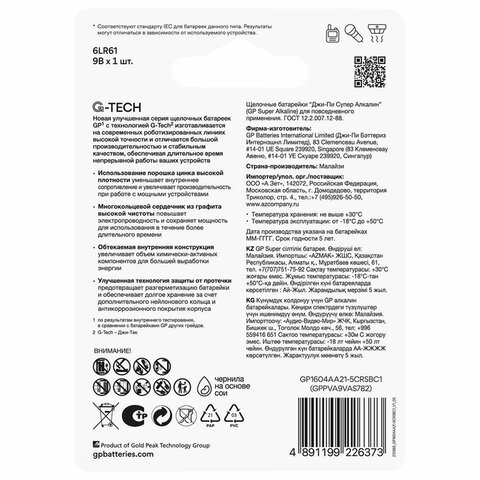 Батарейка 1 шт., GP Super G-Tech, Крона (6LR61, 6LF22, 1604A), алкалиновая, блистер, 1604A-5CR1, 1604A-BC1