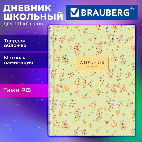 Дневник 1-11 класс 40 л., твердый, BRAUBERG, матовая ламинация, "Blossom", 107603