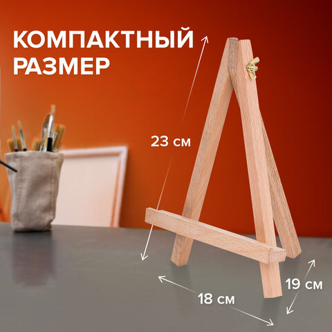 Мольберт настольный из бука 18х23 см, высота холста до 25 см, BRAUBERG ART CLASSIC, 192401