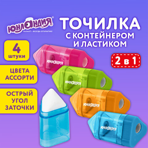 Точилка ЮНЛАНДИЯ "Карандашик" с контейнером и ластиком 2 в 1, НАБОР 4 ШТУКИ, 272508