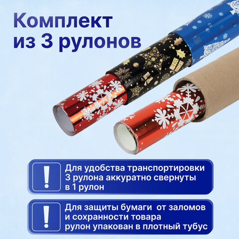Бумага упаковочная подарочная С ЭФФЕКТАМИ новогодняя НАБОР 3 шт., "Xmas Pattern" 70х100 см, ЗОЛОТАЯ СКАЗКА, 591935
