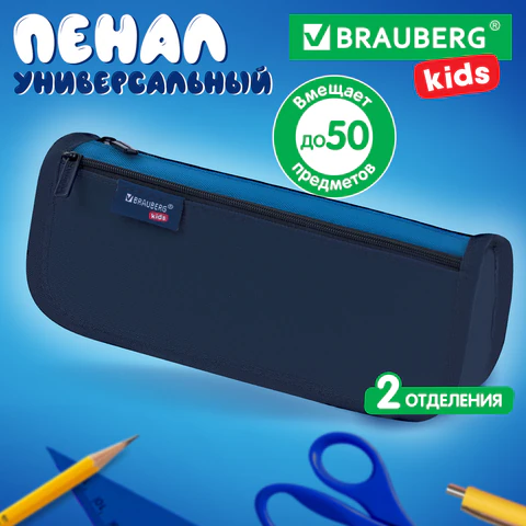 Пенал мягкий BRAUBERG KIDS, 2 отделения, полиэстер, "Dark blue", 22x10x6 см, 273551