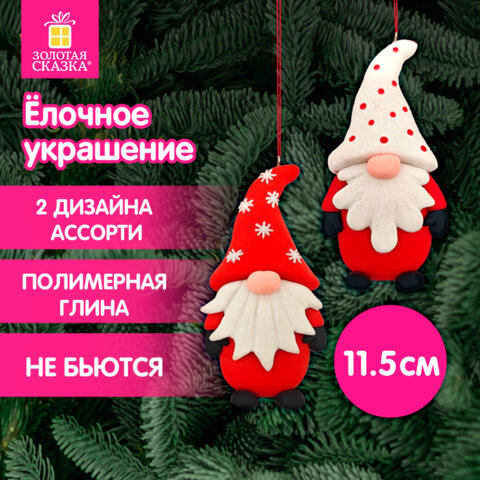 Украшение елочное (1 шт.) "Гномик" 11.5х6 см, полимерная глина, ассорти 2 дизайна, ЗОЛОТАЯ СКАЗКА, 592410