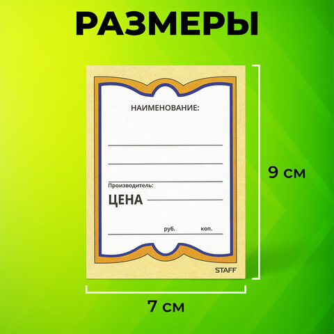 Ценники картонные "Бабочка 4", 70х90 мм, комплект 200 шт., STAFF, 128681