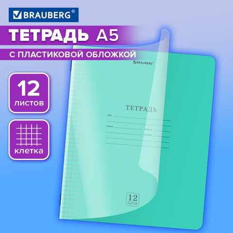 Тетрадь обложка пластик (прозрачный) 12 л., клетка, BRAUBERG "Smart Cover", ЗЕЛЕНАЯ, 405019