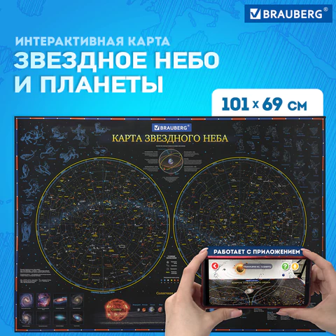 Карта "Звездное небо и планеты" 101х69 см, с ламинацией, интерактивная, европодвес, BRAUBERG, 112370