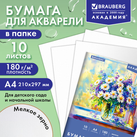 Папка для акварели А4, 210х297 мм, 10 листов, 180 г/м2, BRAUBERG АКАДЕМИЯ (ДЭК), "Букет ромашек", 117742