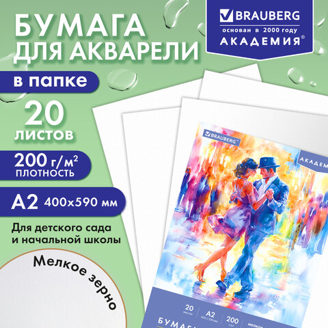 Папка для акварели БОЛЬШАЯ А2, 400х590 мм, 20 листов, 200 г/м2, BRAUBERG АКАДЕМИЯ (ДЭК), "Танцы", 117744