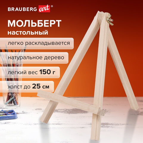 Мольберт настольный из бука 18х24 см, высота холста до 25 см, BRAUBERG ART CLASSIC, 192252
