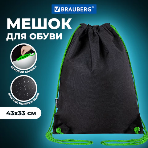 Мешок для обуви BRAUBERG плотный, карман на молнии, подкладка, 43х33 см, "Neon Green", 271625