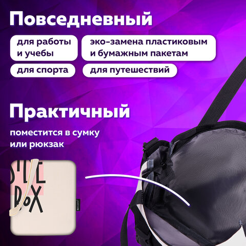 Сумка шоппер BRAUBERG, канвас, 40х35 см, бежевый, "Think outside the box", 271898