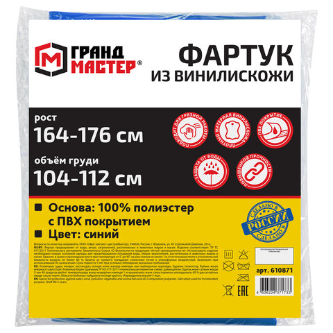 Фартук защитный из винилискожи КЩС, объем груди 104-112, рост 164-176, синий, ГРАНДМАСТЕР, 610871