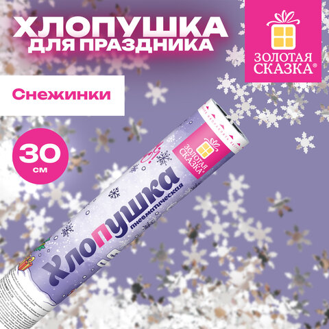 Хлопушка пневматическая 30 см, наполнитель в виде снежинок, фольга, серебро, ЗОЛОТАЯ СКАЗКА, 592460