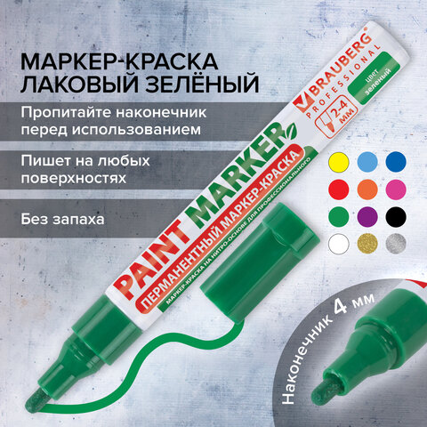 Маркер-краска лаковый (paint marker) 4 мм, ЗЕЛЕНЫЙ, БЕЗ КСИЛОЛА (без запаха), алюминий, BRAUBERG PROFESSIONAL, 150879