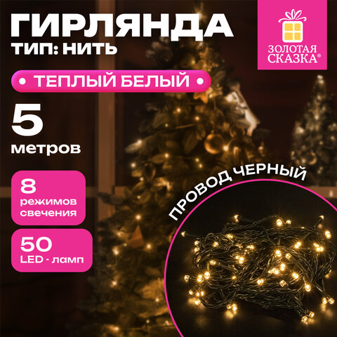 Электрогирлянда-нить комнатная "Стандарт" 5 м, 50 LED, теплый белый свет, 220 V, контроллер, ЗОЛОТАЯ СКАЗКА, 591343