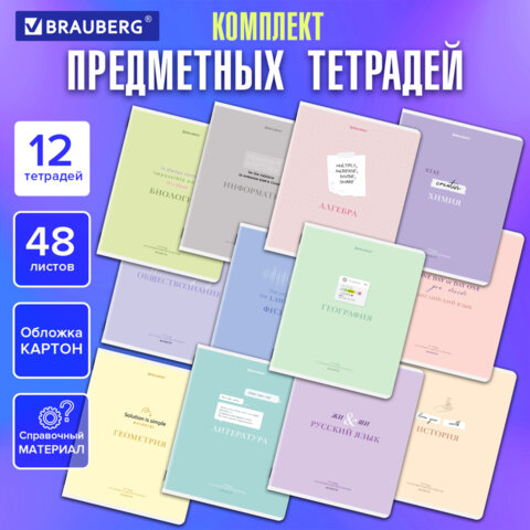 Тетради предметные, КОМПЛЕКТ 12 ПРЕДМЕТОВ, 48 л., обложка картон, BRAUBERG "CREATIVE", 405166
