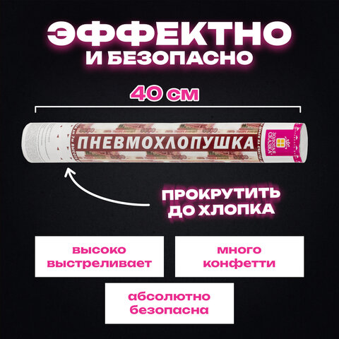 Хлопушка пневматическая 40 см "Рубли" 3+1 шт. В ПОДАРОК, бумажный наполнитель "купюры", ЗОЛОТАЯ СКАЗКА, 592086